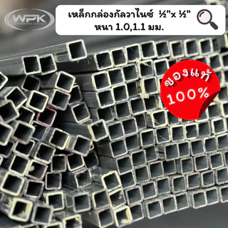 ท่อเหลี่ยมกัลวาไนซ์ ขนาด 1/2"x1/2" นิ้ว มาตรฐาน มอก. หนา 1, 1.1 ความยาว 100-200 ซม