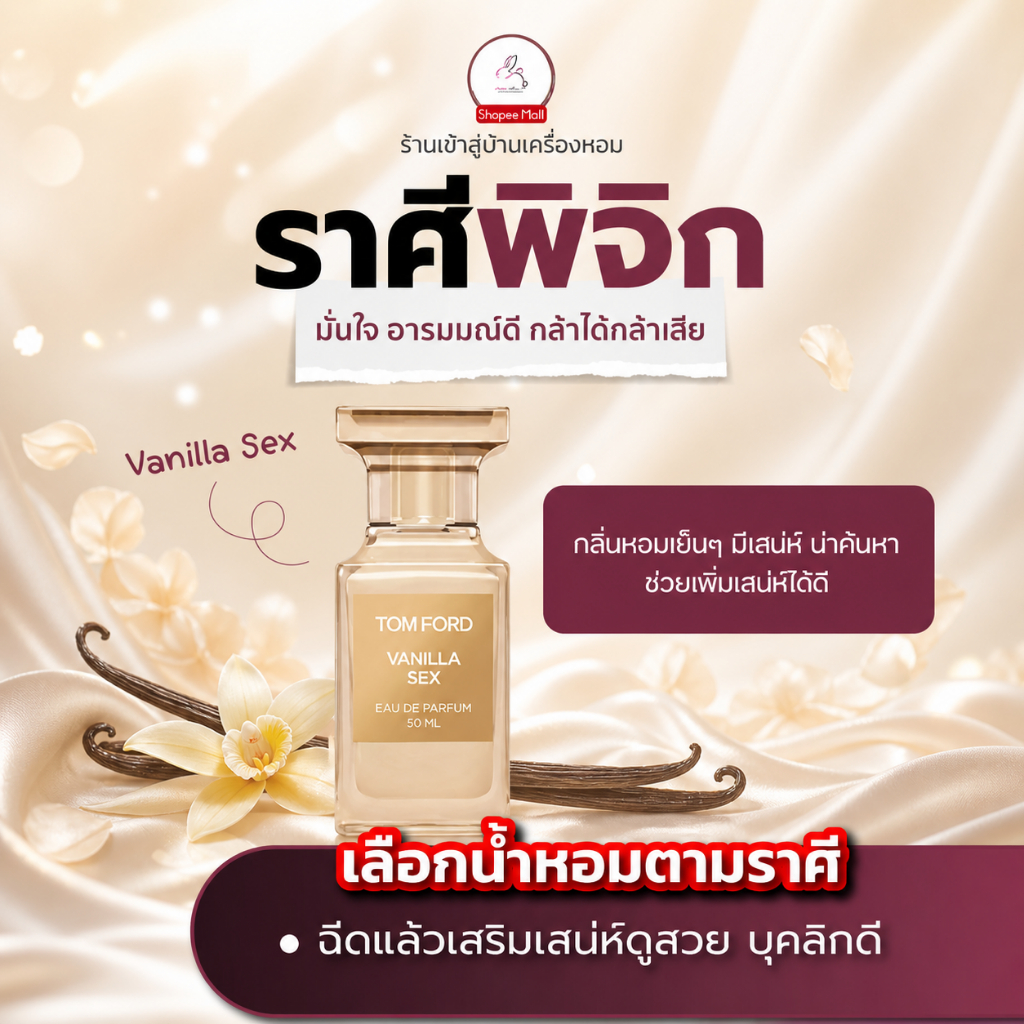 น้ำหอม ราศีพิจิก VANILA SX Seecha oil Perfume น้ำหอมราศีพิจิก มั่นใจ อารมมณ์ดี กล้าได้กล้าเสีย 50ml