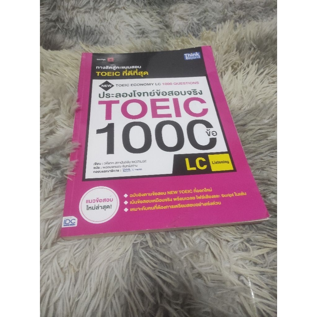 หนังสือ ประลองโจทย์ข้อสอบจริง TOEIC 1000 ข้อ LC (listening)