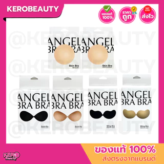 Angel Bra Bra ซิลิโคนบรามีกาว แบบ Boom Bra / Wing Bra และซิลิโคนปิดจุก