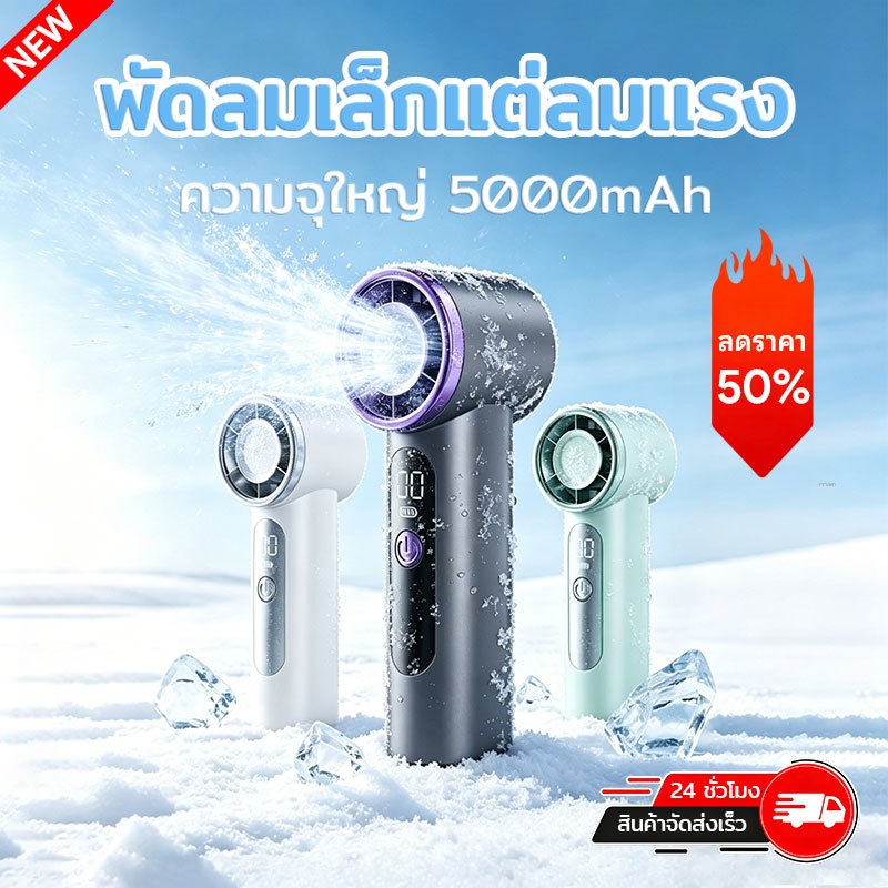 【Flash Sale】พัดลมพกพา 5000mah พัดลม Type C หมอกเย็น พัดลมไอเย็น 100 ระดับ ของใช้หน้าร้อน ช้อปปิ้งสาวๆ จอLED พกพาง่าย