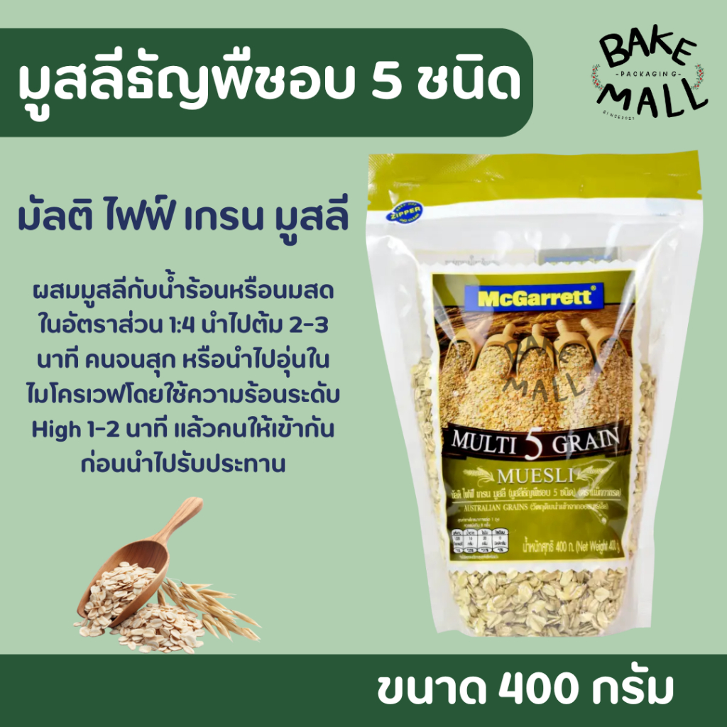 มูสลีธัญพืชอบ 5 ชนิด Muesli Mcgarrett ตราแม็กกาแรต ขนาด 400 กรัม อุดมไปด้วยประโยชน์จากธัญพืชและผลไม้แห้งหลากชนิด