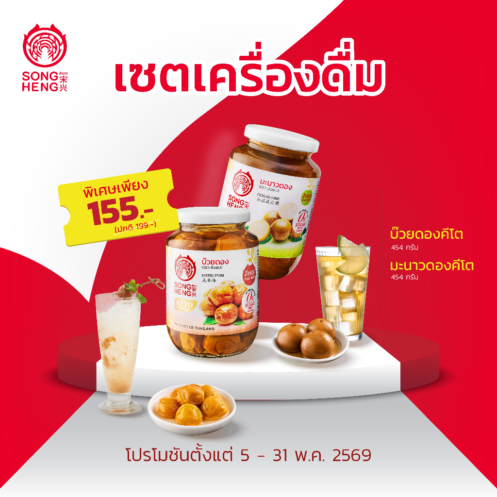 เซตเครื่องดื่ม ส่งเฮง (บ๊วยดอง454กรัม,มะนาวดอง454กรัม) | ดองธรรมชาติ พรีเมียม 0% น้ำตาล