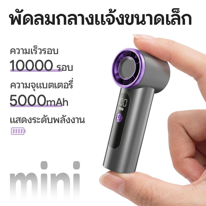 【COD】พัดลมพกพามินิ 5000mAh จอLED ปรับ100ระดับ ใช้ได้นาน สายคล้องมือ ชาร์จType-C แบตอึด พกพาง่าย