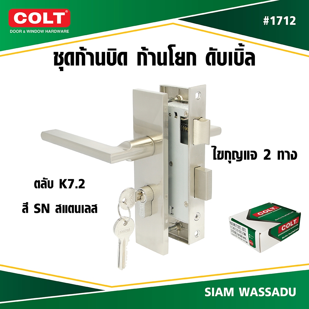 COLT ชุดก้านบิด ก้านโยกประตูรั้ว ดับเบิ้ล AWS #1712 (K7.2) สี SN ข้างซ้าย,ขวา (กล่อง)