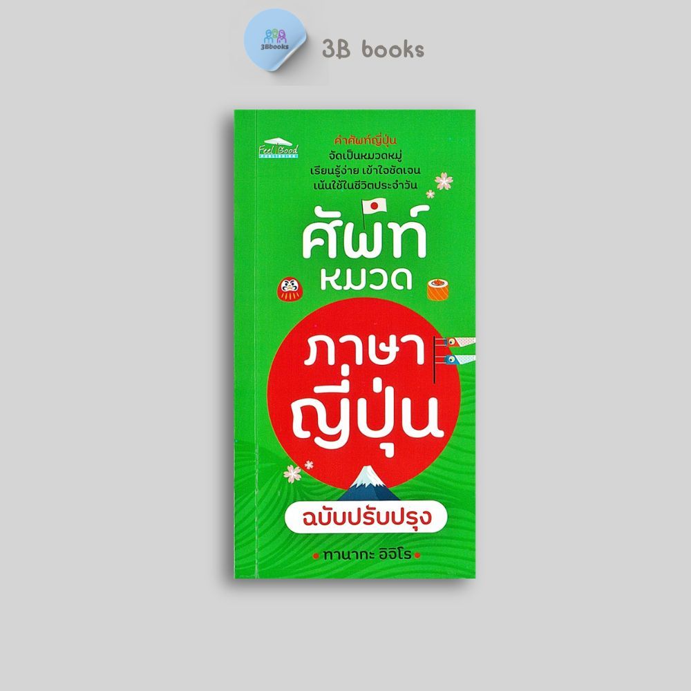 หนังสือราคา 99 บาท ศัพท์หมวดภาษาญี่ปุ่น ฉบับปรับปรุง : ไวยากรณ์ภาษาญี่ปุ่น คำศัพท์ภาษาญี่ปุ่น พจนานุกรมญี่ปุ่น