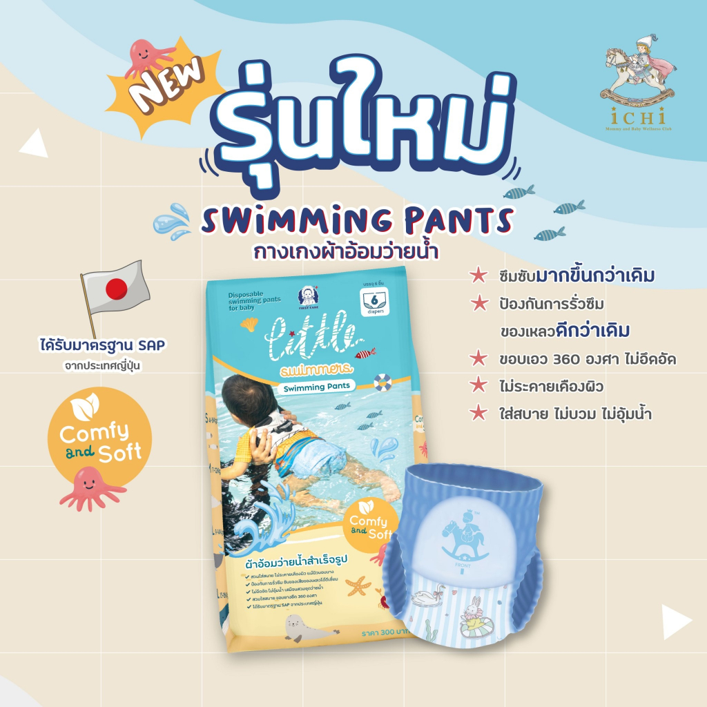 iCHi Swimming Diapers ผ้าอ้อมว่ายน้ำสำหรับเด็ก ใส่สบาย ไม่พองน้ำ ป้องกันการรั่วซึม ขอบยางยืด 360องศา