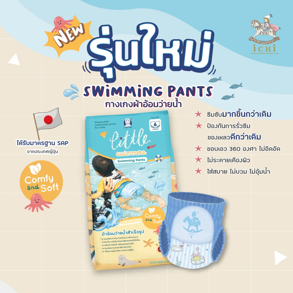 iCHi Swimming Diapers ผ้าอ้อมว่ายน้ำสำหรับเด็ก ใส่สบาย ไม่พองน้ำ ป้องกันการรั่วซึม ขอบยางยืด 360องศา