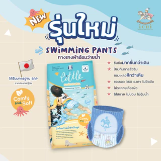 iCHi Swimming Diapers ผ้าอ้อมว่ายน้ำสำหรับเด็ก ใส่สบาย ไม่พองน้ำ ป้องกันการรั่วซึม ขอบยางยืด 360องศา