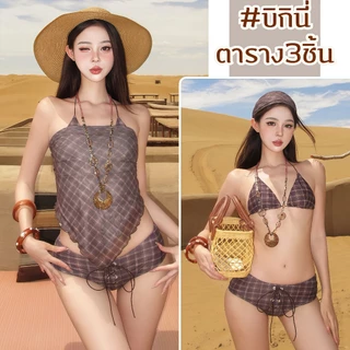 BIKINI FACTORY บิกินี่พร้อมผ้าคลุม ชุดว่ายน้ำ ทูพีซ เซ็กซี่ ✨มีไซส์ M L XL SET-BK057