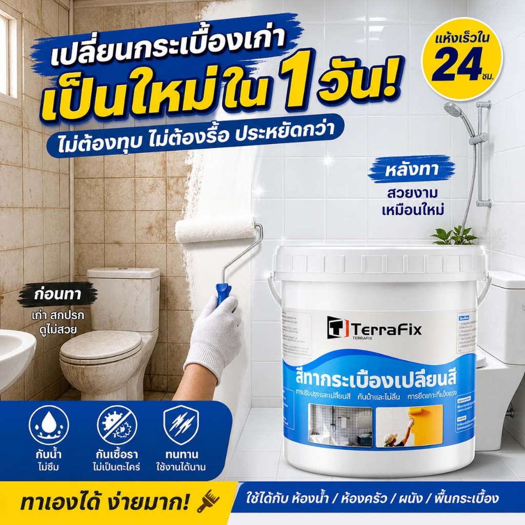 ปรับปรุงใหม่ใน 1 วินาที สีทากระเบื้อง สีทากระเบื้อง 100 ปีจะไม่จางหาย กันซึม กันลื่น สีทากระเบื้อง ผนังกระเบื้องห้องน้ำ