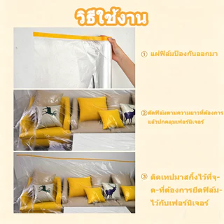 ฟิล์มป้องกันฝุ่นรีโนเวทบ้าน วัสดุ PE หนาขึ้น กันน้ำ ป้องกันลอกสี ไม่ทิ้งคราบกาว เหมาะใช้ครอบเฟอร์นิเจอร์ทุกชนิด