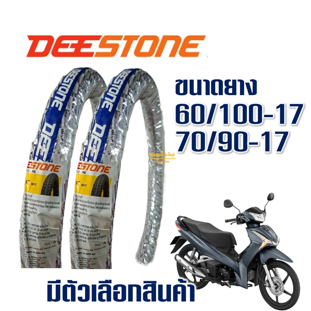 ยางมอเตอร์ไซค์ ดีสโตน ขอบ17 DEESTONE ขนาดยางหน้า 60/100-17 , ยางหลัง 70/90-17 มีตัวเลือกสินค้า