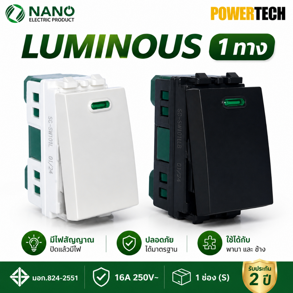 สวิตซ์ NANO 1ทาง สวิทช์ 16A 250V, ขนาด 1 ช่อง (S) แบบมีไฟสัญาน(ปิดแล้วมีไฟ) และไม่มีไฟ SC-SW101L, SC-SW101LB, SC-SW101