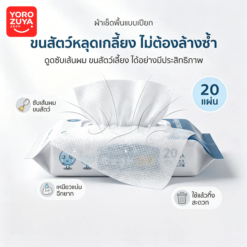Yorozuya แผ่นทำความสอาดพื้นแบบเปียก(20แผ่น)แผ่นเช็ดพื้นชนิดเปียก ผ้าถูพื้นชนิดเปียก ทิชชู่เปียกถูพื้น กระดาษเปียก