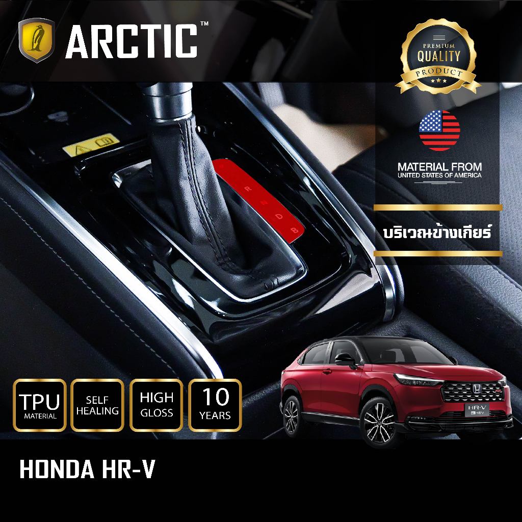 ฟิล์มกันรอยภายในรถ สำหรับ Honda HRV (2022-2025) - by ARCTIC (บริเวณข้างเกียร์)