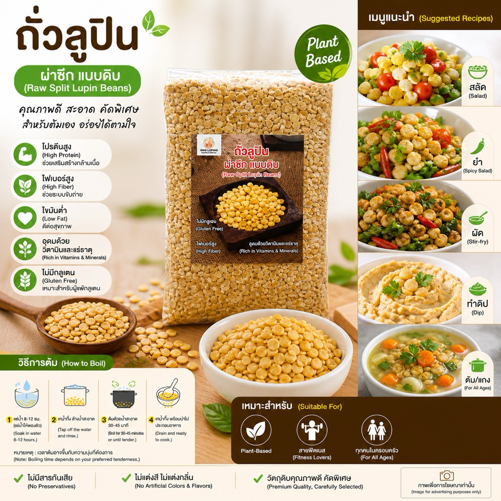 ถั่วลูปินผ่าซีก (Lupin Split Beans)  ถั่วทางเลือกเพื่อสุขภาพ โปรตีนสูง ไฟเบอร์สูง ไขมันต่ำ อิ่มนาน เหมาะกับคนรักสุขภาพ