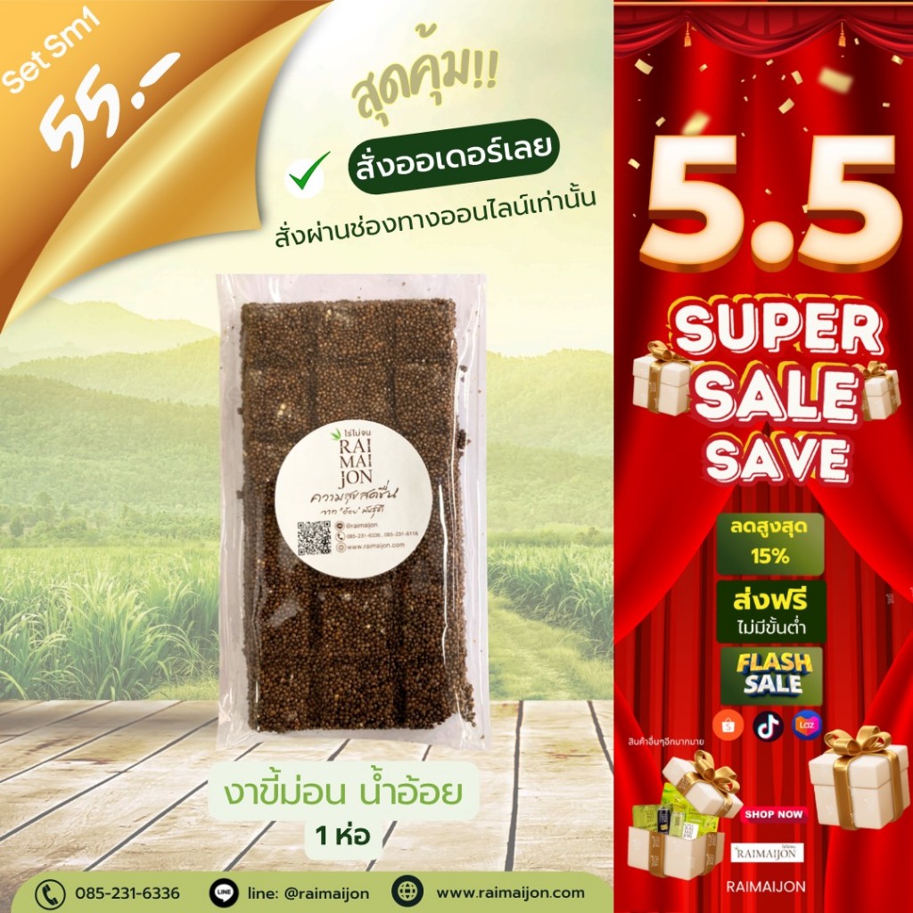 Sm1 (1 ห่อ) ขนมงาขี้ม่อนน้ำอ้อย ไร่ไม่จน หวานหอม กลมกล่อม 90 กรัม