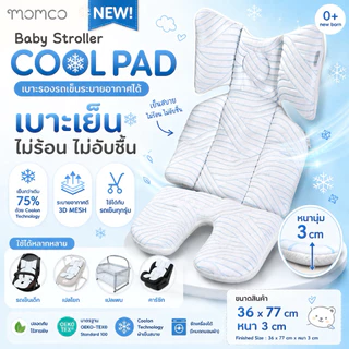 Momco - Baby Stroller Cool Pad เบาะรองรถเข็น ระบายอากาศได้ เนื้อผ้าเย็นสบาย COOLON
