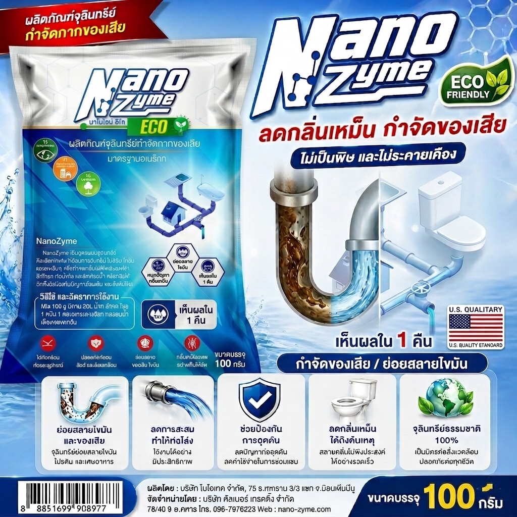 เอมไซม์ *Nanozyme ECO 100 กรัม หัวเชื้อจุลินทรีย์ (สูตรเข้มข้น) ย่อยสลายกากของเสีย ไขมันบ่อดัก