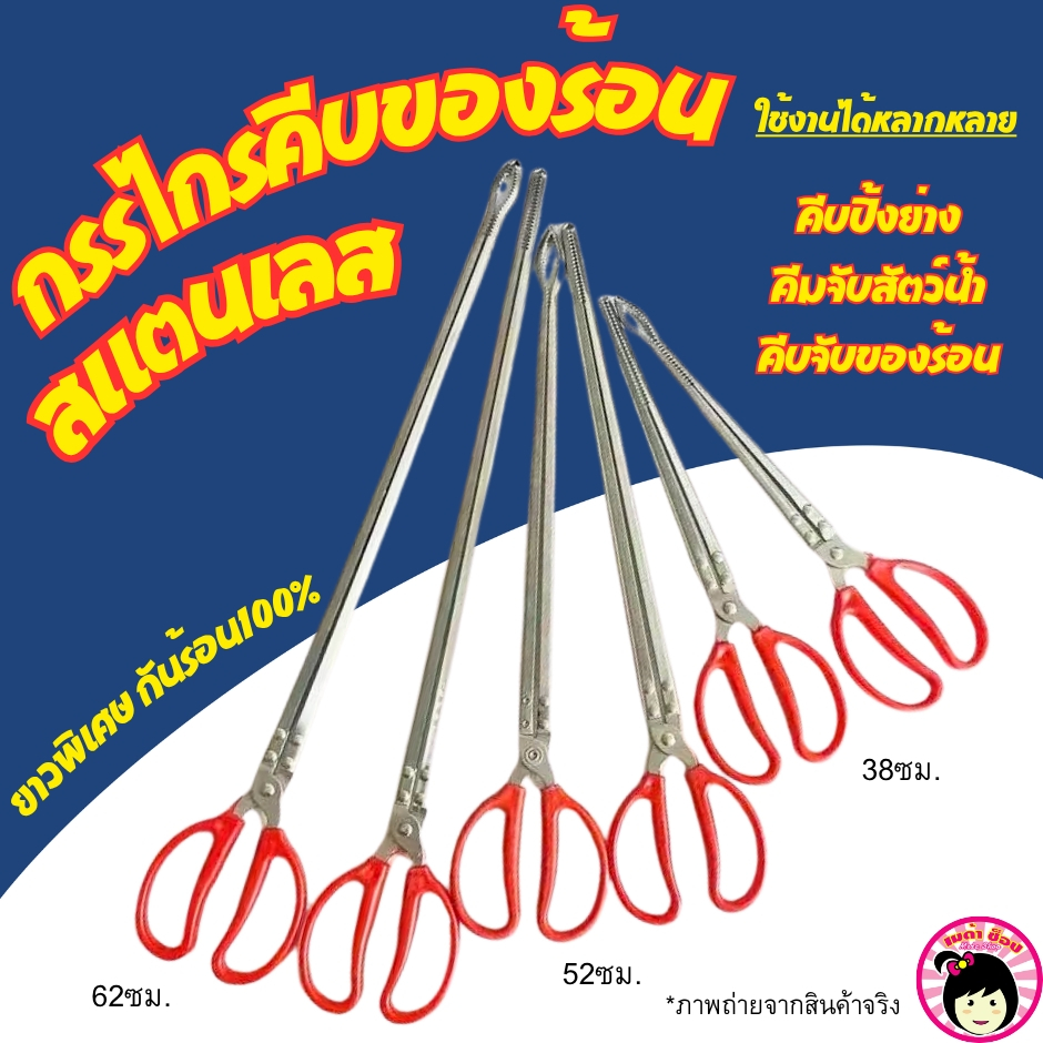 กรรไกรคีบของร้อน คีบปิ้งย่าง คีบขยะ คีบสัตว์น้ำ คีบอเนกประสงค์ ขนาด38ซม./52ซม./62ซม. มีทั้งแบบปากตรงและปากโค้ง