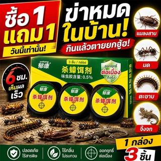 【ซื้อ 1 แถม 1】ฆ่าแมลงสาบ ยาแมลงสาบ ยาฆ่าแมลงสาบ 3ชิ้น/กล่อง กำจัดศัตรูพืชหลายชนิดได้ ปลอดภัยต่อสัตว์เลี้ยง กำจัดแมลงสาบ