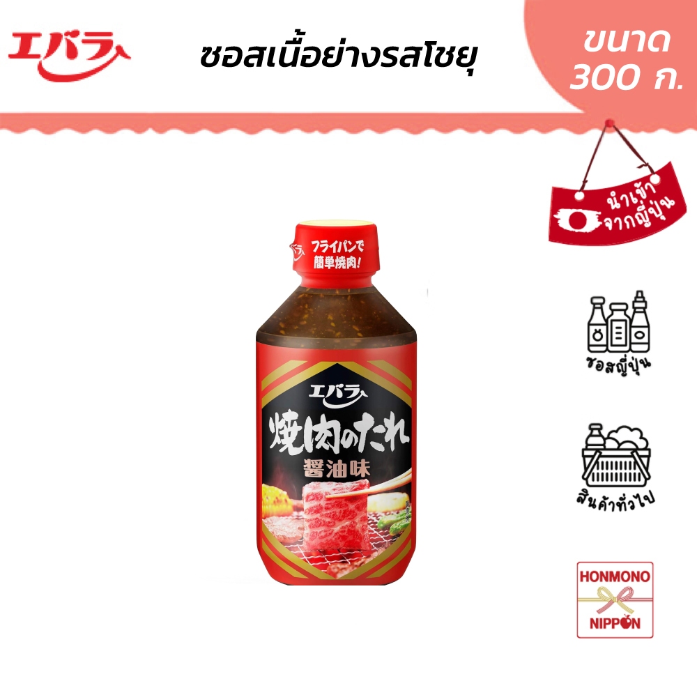 เอบาระ ซอสยากินิคุ รสโชยุ ขนาด 300 กรัม - Ebara Yakiniku No Tare Shoyu