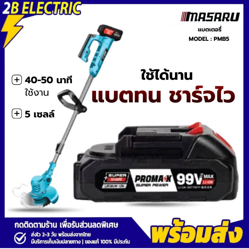 DR.WOOT พร้อมส่ง 99V ProMAX แบตเตอรี่รุ่น PMB5/10/15 แบตเตอรี่เครื่องตัดหญ้าไร้สาย แบตเตอรี่สว่านไร้