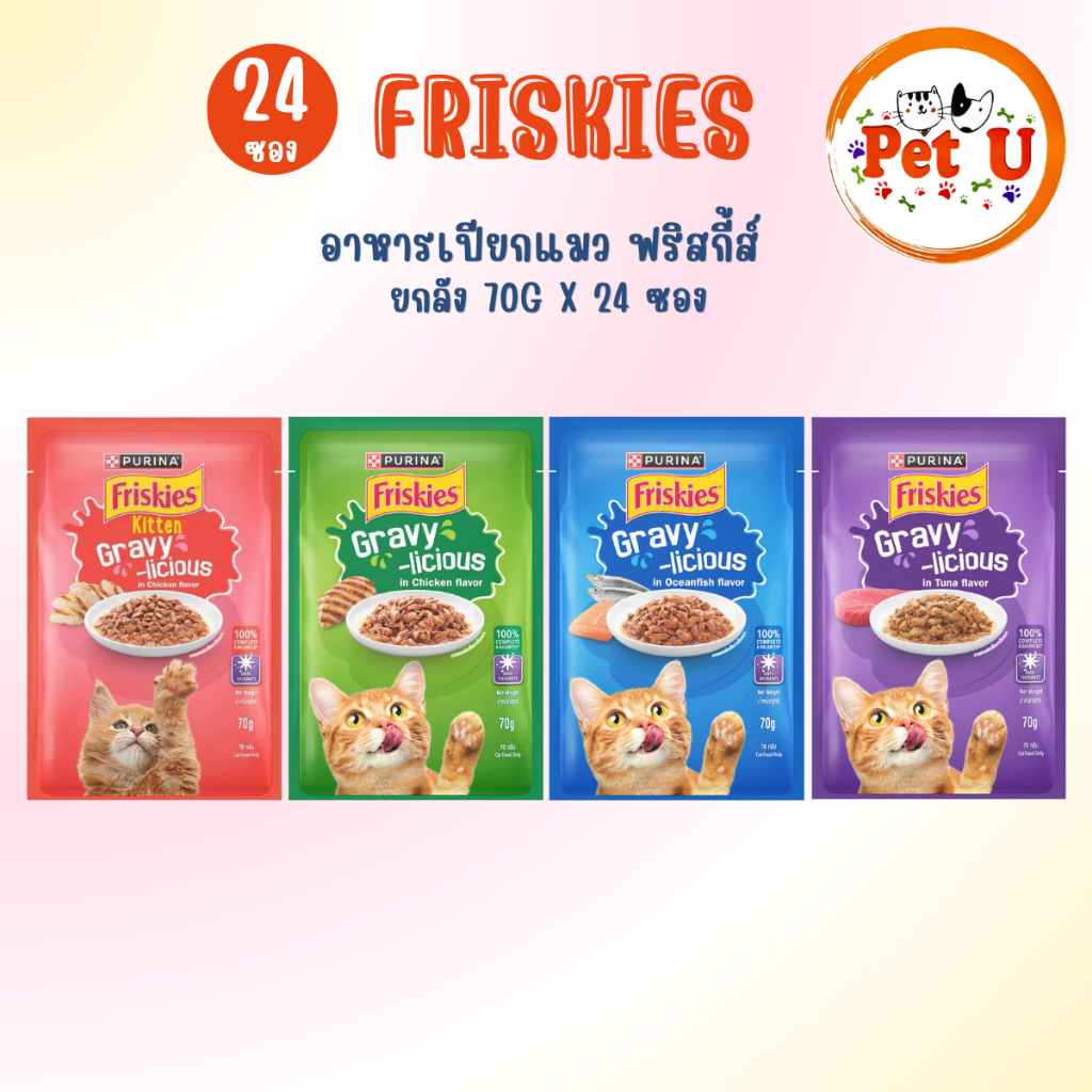 (ยกลัง24ซอง) Friskies อาหารเปียกแมว ฟริสกี้ส์ ในน้ำเกรวี่ ขนาด 70 g สำหรับลูกแมว และ แมวโต