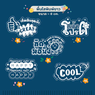 🔥สติกเกอร์กันน้ำ 100%💦 ชุด สติกเกอร์ชุด คำคม ติดแก้วกาแฟ ขนม ขนาดประมาณ 6 ซม ได้สูงสุด 44 ดวง