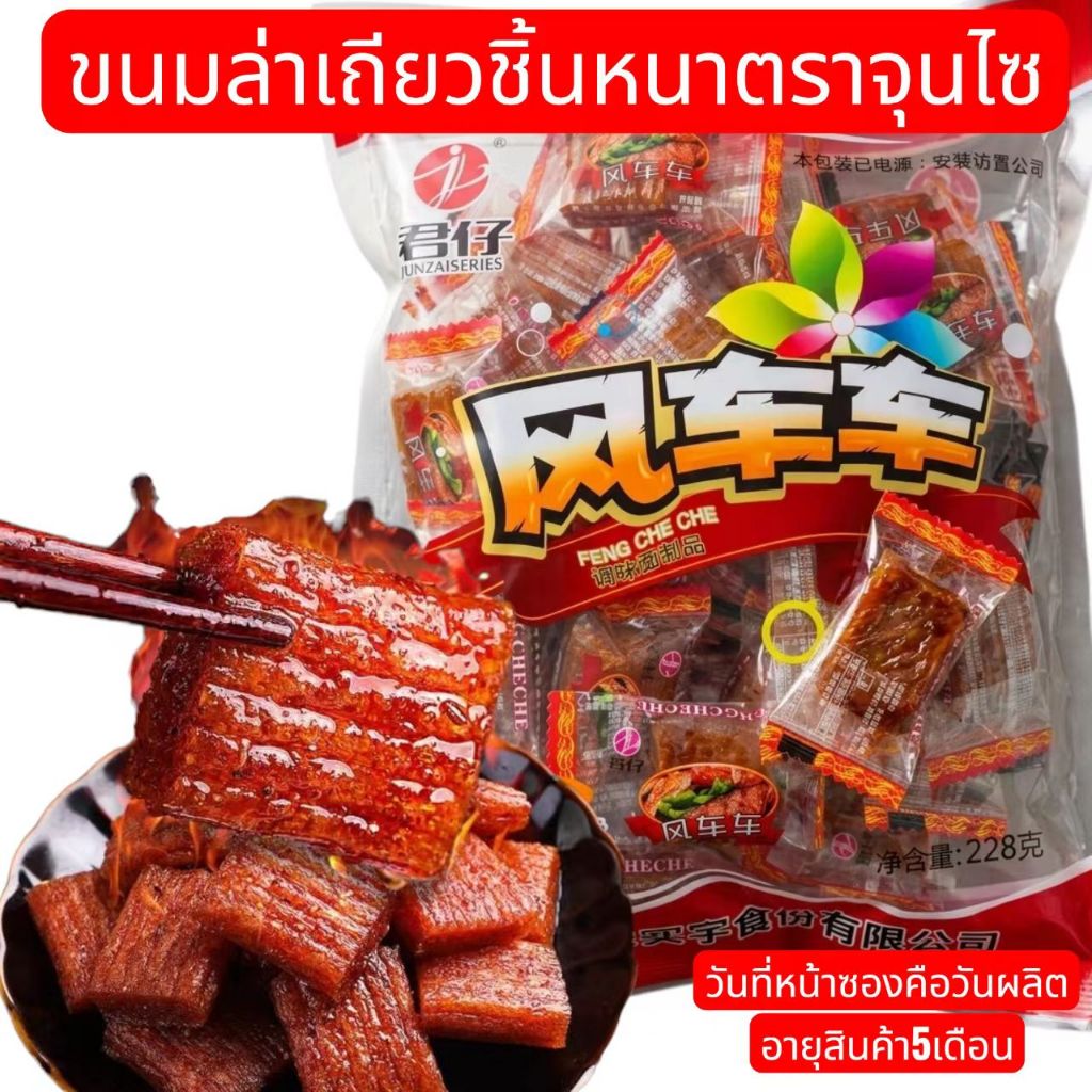 ขนม ล่าเถียว (ยกถุง) ชิ้นพอดีคำ ที่นิยมจากจีน (วันที่บนซองคือวันผลิต)