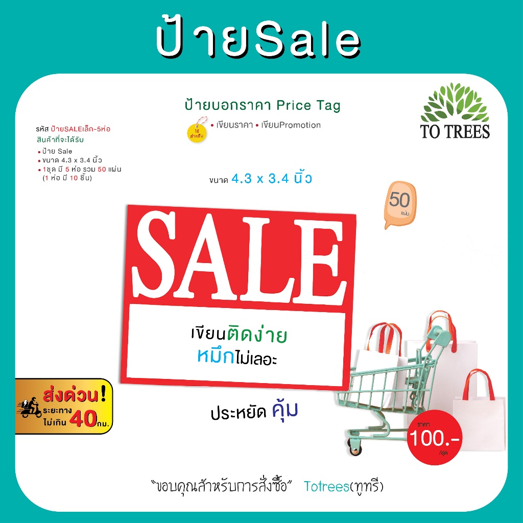 Totrees ป้ายSale ป้ายบอกราคา Price Tag  กระดาษหนา ขนาด 10x14.5 นิ้ว จำนวน  5 แผ่น / ห่อ  รหัส ป้ายSaleแขวน