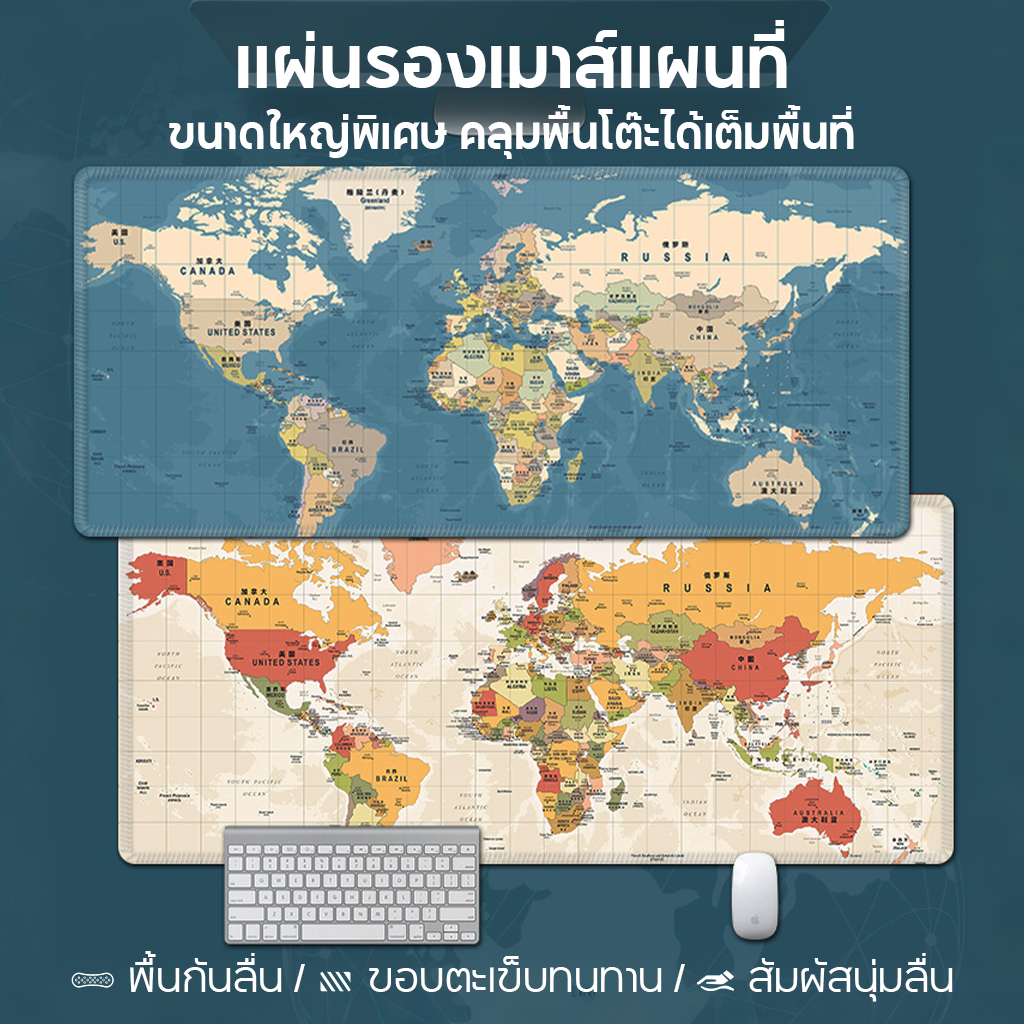 พร้อมส่งของที่ไทย แผ่นรองเมาส์ ลายแผนที่โลก แผ่นรองเมาส์ขนาดใหญ่