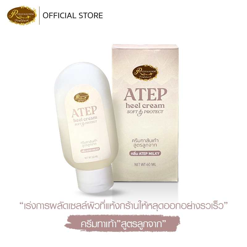 ครีมทาเท้าลูกจาก ครีมบำรุงฝ่าเท้า ครีมทาส้นเท้าแตก น้ำหนัก60ML.ใช้ปริมาณเท่าเมล็ดถั่วเขียว เรือนไม้หอม