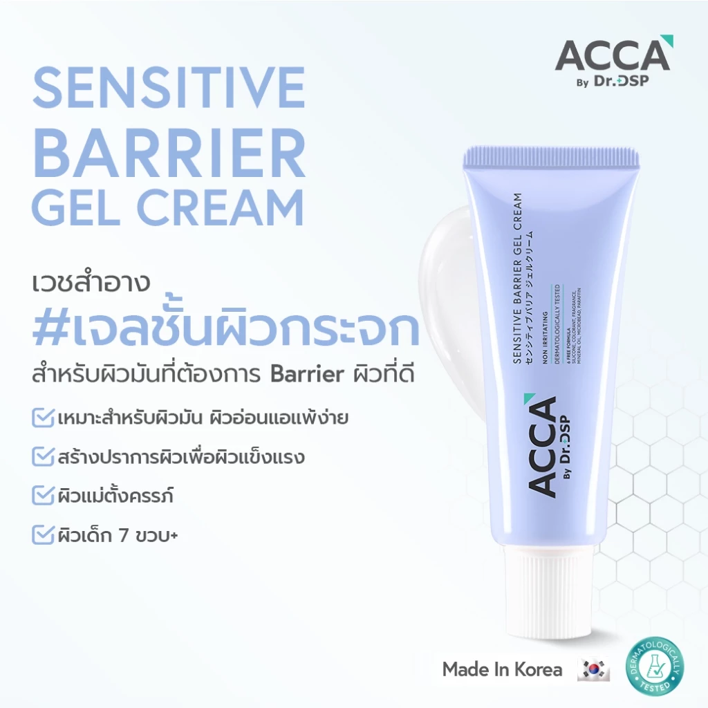 ACCA by Dr.DSP เซนซิทีฟแบริเออร์เจลครีม