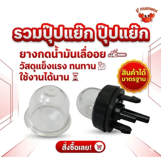 ยางกดน้ำมัน แย๊กน้ำมัน แย็คน้ำมัน สำหรับ เครื่องตัดหญ้า / พ่นยา ปุ่มกดน้ำมัน ยางกดน้ำมัน 3800 5200