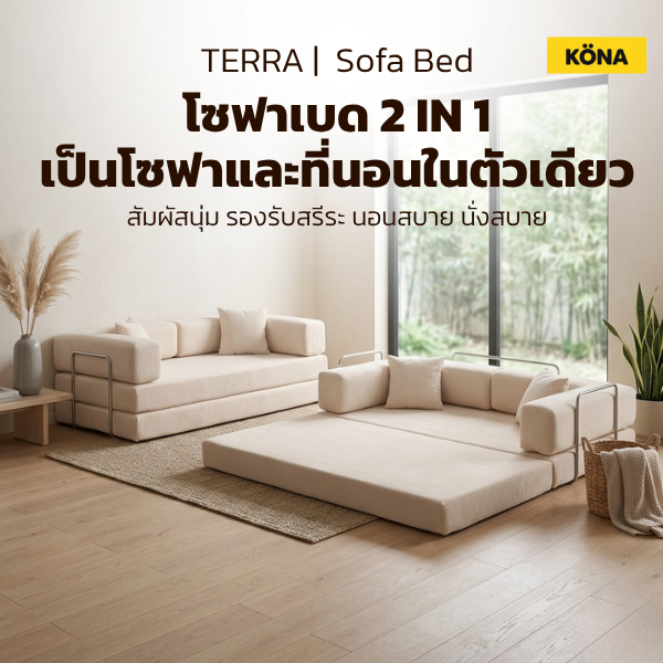 KONA โซฟาเบด ปรับเอนนอนได้ รุ่น TERRA ขนาด 198x98x68 ซม. | โซฟา 3 ที่นั่ง ปกCC