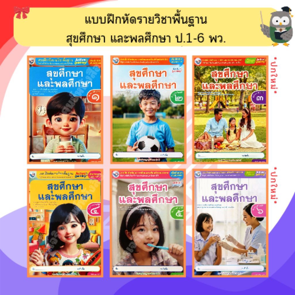 พว แบบฝึกหัดสุขศึกษาและพลศึกษา ป.1-ป.6 #พัฒนาวิชาการ