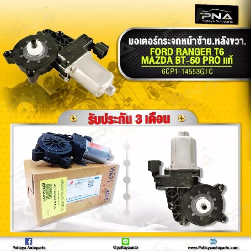 มอเตอร์กระจกไฟฟ้า FORD RANGER ,เรนเจอร์ T6 2012-2018 MAZDA BT50 PRO หน้าซ้าย(ฝั่งคนนั่งข้างคนขับ) ใหม่แท้ 6CP1-14553G1C ราคาถูก Shopee Lazada