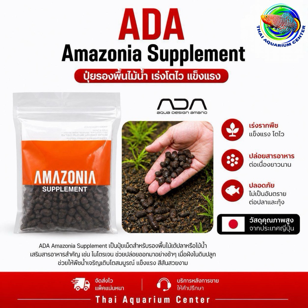 🌿 ADA Amazonia Supplement  ปุ๋ยเม็ดเสริมพลังงานรากสำหรับไม้น้ำ – แบรนด์ต้นตำรับจาก Aqua Design Amano