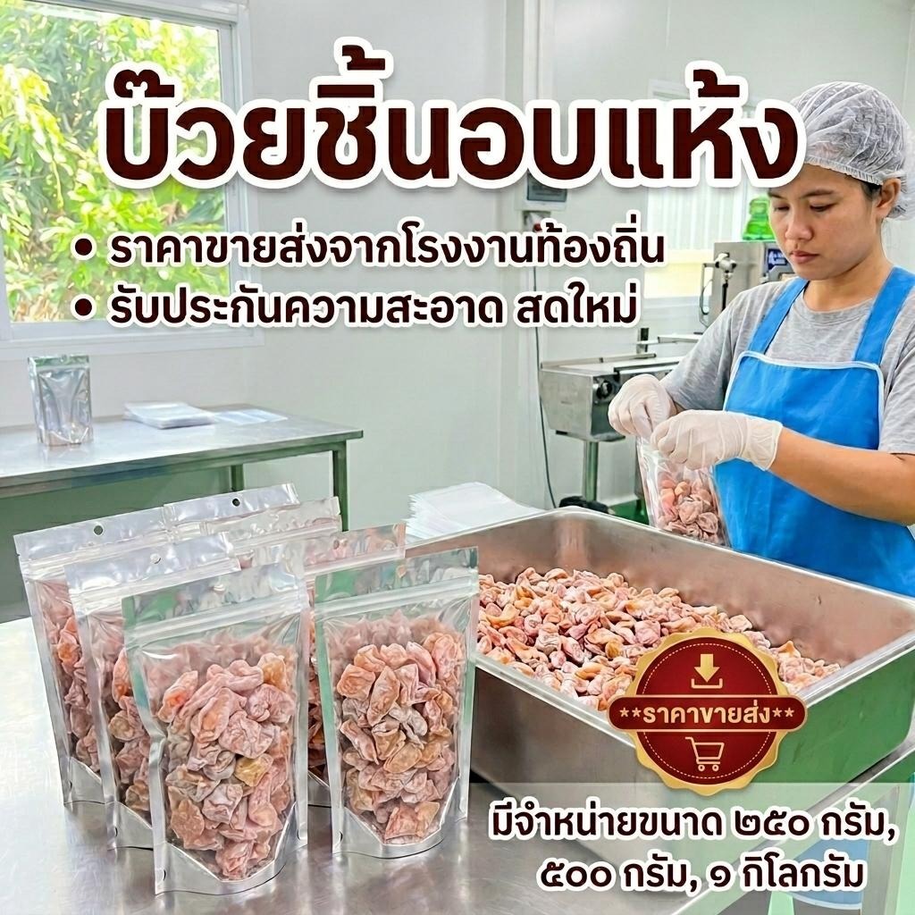 บ๊วยไร้เมล็ด เกรด A ชิ้นหนา เนื้อเน้นๆ รสเปรี้ยวอมหวาน มี อย. ปลอดภัย ทานง่าย (250g/500g/1kg)