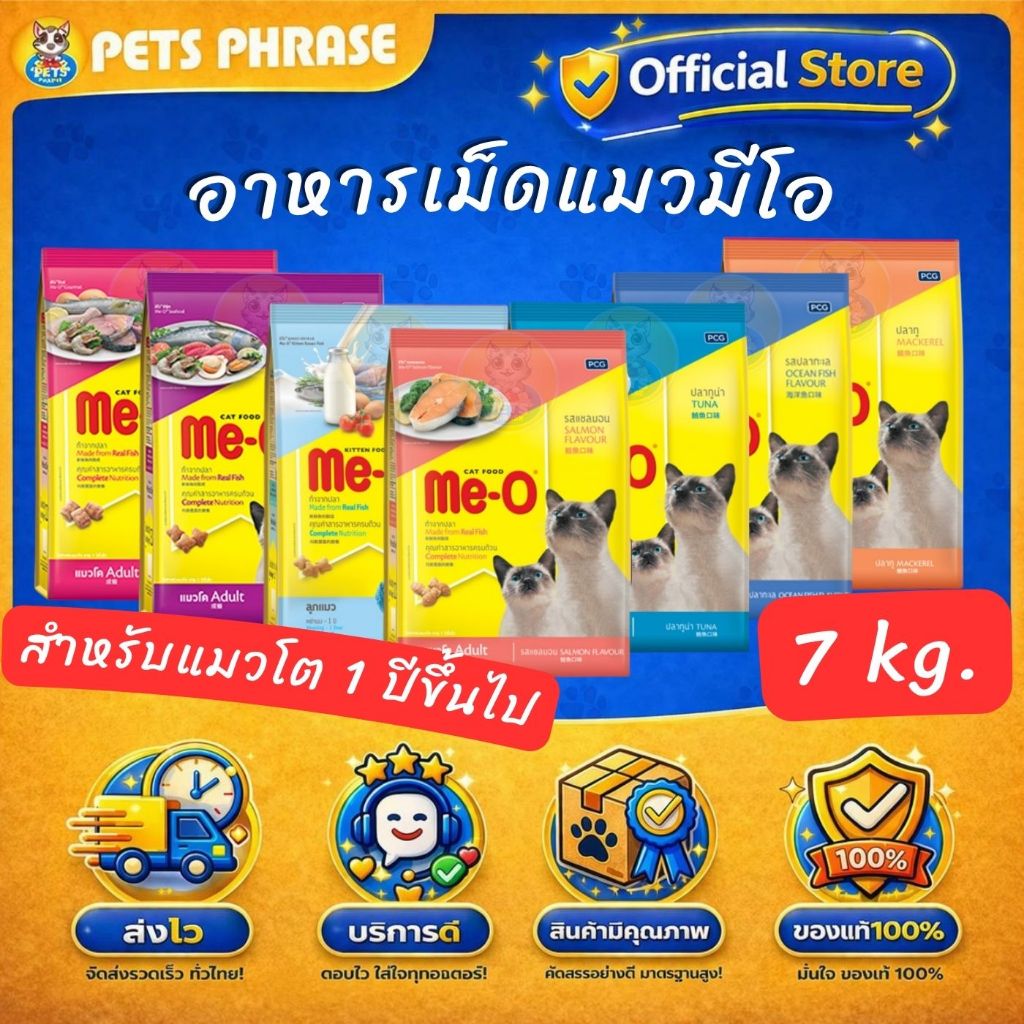 MEO อาหารแมวมีโอขนาด 7KG สำหรับแมวโต1ปีขึ้นไปและลูกแมว