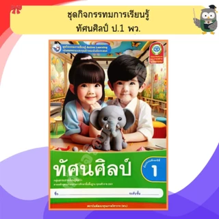 พว ชุดกิจกรรมทัศนศิลป์ ป.1-ป.6 #พัฒนาวิชาการ