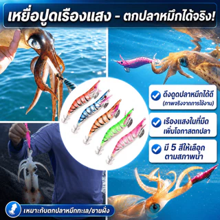 โยตกหมึก เหยื่อตกหมึก เรืองแสงในที่มึด บอดี้วัสดุเนื้อผ้าUV ชะบา2ชั้นคม จับหมึกได้ดีเป็นอย่างดี