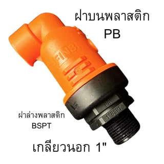 แอร์วาล์ว ไล่อากาศออกจากท่อ นำอากาศเข้าท่อ ขนาด1นิ้ว 2 นิ้ว 3/4นิ้ว