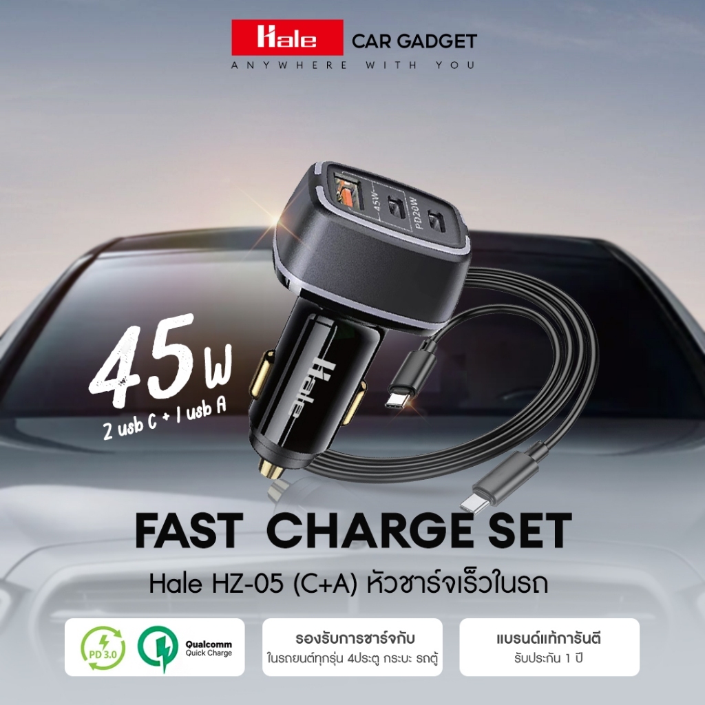 Hale หัวชาร์จเร็วในรถยนต์ 45W (PD2OW + 25W 3 PORT) พร้อมสายชาร์จเร็ว Type-C to Type-C HZ-05