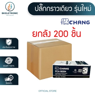(ยกลัง) CHANG ฝา หน้ากาก สวิทซ์ ปลั๊ก เต้ารับ รุ่นใหม่ ช้าง **ขายส่ง**