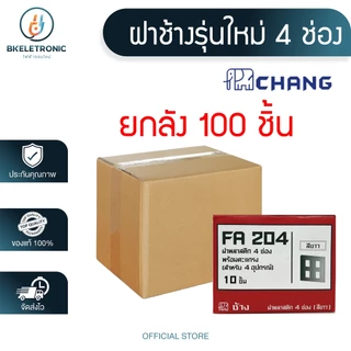 (ยกลัง) CHANG ฝา หน้ากาก สวิทซ์ ปลั๊ก เต้ารับ รุ่นใหม่ ช้าง **ขายส่ง**