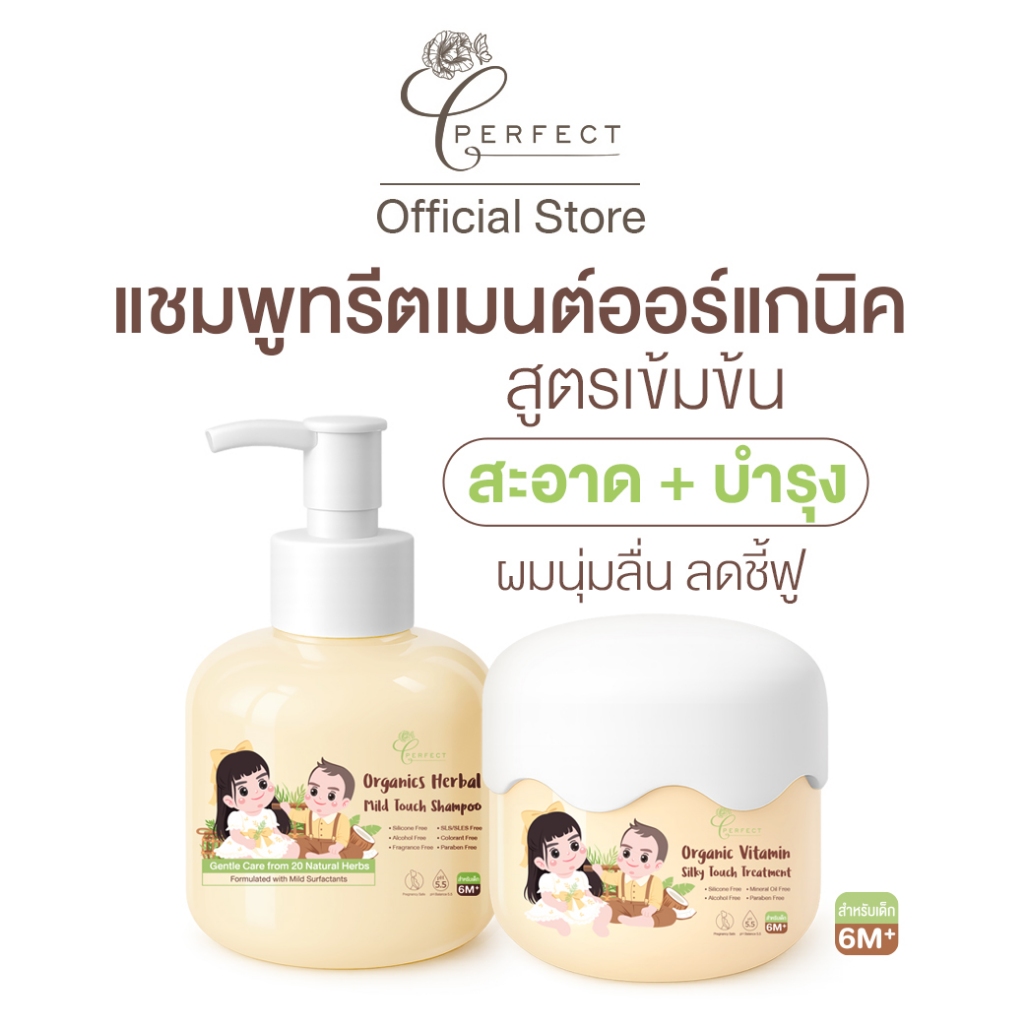 PERFECT แชมพูทรีตเมนต์ออร์แกนิคสูตรเข้มข้น