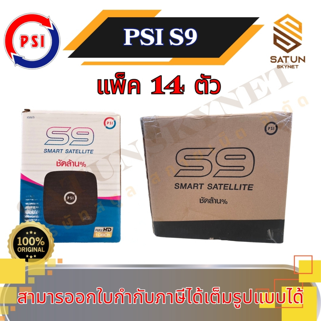 แพ็ค14ตัว PSI s9 มาแทน S2X กล่องจานดาวเทียม รองรับจานดาวเทียมจานตะแกรงและจานทึบ